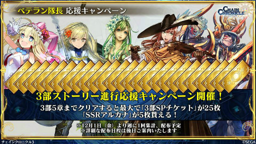 画像ギャラリー No.029のサムネイル画像 / 11月の「チェンクロ 義勇軍 絆の生放送!」。“帰還篇への道”が11月29日に実装! ベニガサ&ドゥルダナの参戦,ちびきゃらフェスの情報も