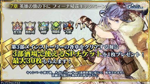 画像ギャラリー No.040のサムネイル画像 / 3月の「チェンクロ 義勇軍 絆の生放送!」。フィーナ(帰還篇)が4月下旬に参戦決定! 1300万DL記念のレジェフェスや,伝授システムの緩和も発表