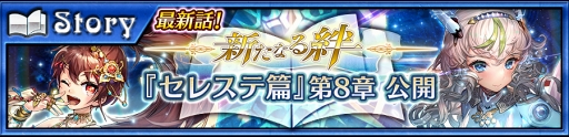 画像ギャラリー No.002のサムネイル画像 / 「チェインクロニクル3」,メインストーリー“セレステ篇”第8章の配信がスタート