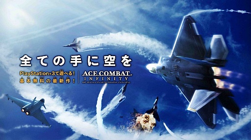 TGS 2013ॷ祦2013ǡACE COMBAT INFINITYפκǿࡼӡڡ⡼ɤѤ˿褦