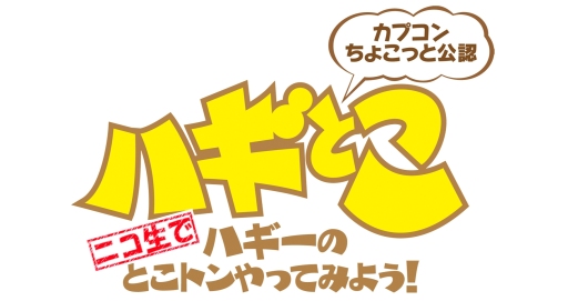 画像ギャラリー No.002のサムネイル画像 / 3月17日配信の「ハギとこ!」は「ウルトラストリートファイターIV」などを特集