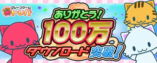 画像ギャラリー No.001のサムネイル画像 / 「トレバ」,累計100万DL突破記念でプレイチケットを1日1枚プレゼント