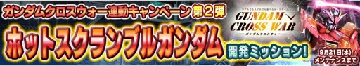 画像ギャラリー No.016のサムネイル画像 / 「ガンダムコンクエスト」新規カードを12枚追加した「閃光の男爵ガシャ」が実装