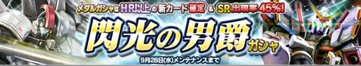 画像ギャラリー No.021のサムネイル画像 / 「ガンダムコンクエスト」新規カードを12枚追加した「閃光の男爵ガシャ」が実装
