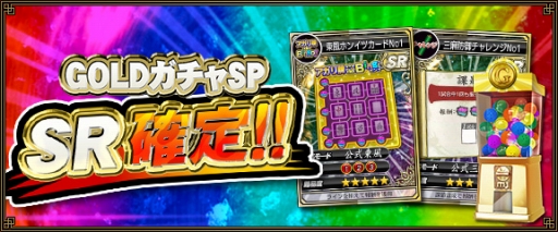 画像ギャラリー No.006のサムネイル画像 / 「セガNET麻雀 MJ」,「GOLDガチャSP SR確定キャンペーン」を実施