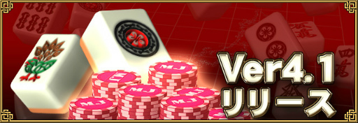 画像ギャラリー No.001のサムネイル画像 / 「セガNET麻雀 MJ」,三局戦などを追加するVer4.1が配信