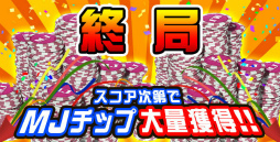 画像ギャラリー No.005のサムネイル画像 / 「セガNET麻雀 MJ」,三局戦などを追加するVer4.1が配信