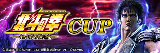 画像ギャラリー No.002のサムネイル画像 / 「セガNET麻雀 MJ」,「パチスロ北斗の拳 新伝説創造」とコラボした全国大会が開催