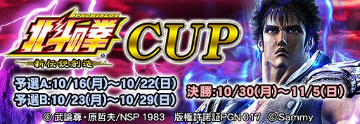 画像ギャラリー No.005のサムネイル画像 / 「セガNET麻雀 MJ」,「パチスロ北斗の拳 新伝説創造」とコラボした全国大会が開催