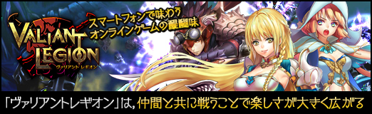 画像集#027のサムネイル/【PR】スマートフォンで味わうオンラインゲームの醍醐味。「ヴァリアントレギオン」は,仲間と共に戦うことで楽しさが大きく広がる