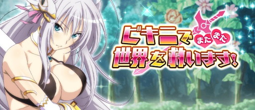 画像ギャラリー No.001のサムネイル画像 / 「ハイスクールD×D」でイベント“ビキニでまたまた世界を救います!”が開催