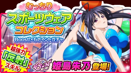 画像ギャラリー No.009のサムネイル画像 / 「ハイスクールD×D」ギルドレイドイベント 「むっちりユニフォームでスポーツです!!」を実施