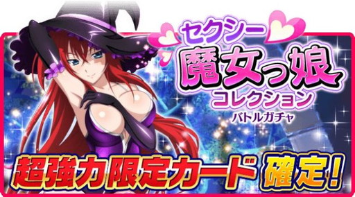 画像ギャラリー No.005のサムネイル画像 / 「ハイスクールD×D」でガチャボスイベント“アクマでも魔女っ娘です!!”が開催