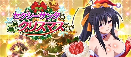 画像ギャラリー No.001のサムネイル画像 / 「ハイスクールD×D」,レイドイベント「セクシーサンタと一足早いクリスマスです!」が開催