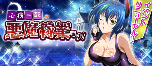 画像ギャラリー No.001のサムネイル画像 / 「ハイスクールD×D」,クエストイベント「心機一転☆悪魔稼業です!」が開催