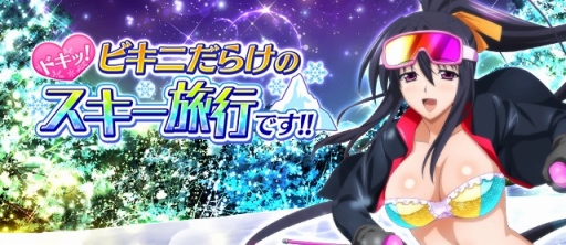 画像ギャラリー No.001のサムネイル画像 / 「ハイスクールD×D」,イベント「ドキッ!ビキニだらけのスキー旅行です!!」が開催