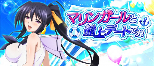 画像ギャラリー No.001のサムネイル画像 / 「ハイスクールD×D」,ガチャボスイベント「マリンガールと船上デートです!」が開催