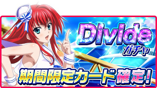 画像ギャラリー No.002のサムネイル画像 / 「ハイスクールD×D」,ガチャボスイベント「マリンガールと船上デートです!」が開催