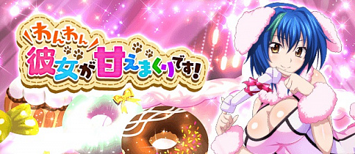 画像ギャラリー No.009のサムネイル画像 / 「ハイスクールD×D」,ガチャボスイベント「わんわん彼女が甘えまくりです!」開催