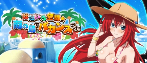 画像ギャラリー No.001のサムネイル画像 / 「ハイスクールD×D」,レイド「はだいろ全開☆南の島でバカンスです!」が開催