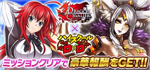 画像ギャラリー No.001のサムネイル画像 / 「ハイスクールD×D」×「ドラゴンキャバリア」コラボ開催中