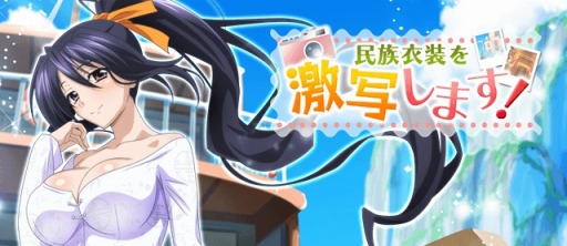 画像ギャラリー No.009のサムネイル画像 / 「ハイスクールD×D」,レイドイベント「民族衣装を激写します!」が開催に