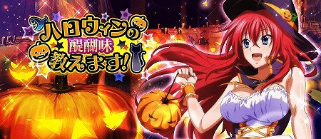 画像ギャラリー No.001のサムネイル画像 / 「ハイスクールD×D」,ハロウィンにちなんだイベントを開催