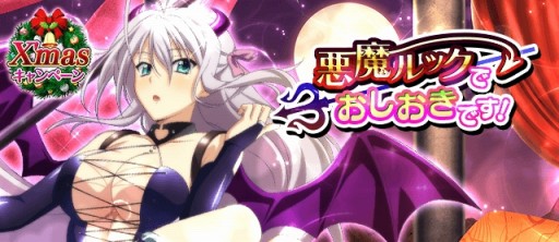 画像ギャラリー No.009のサムネイル画像 / 「ハイスクールD×D」,クエストイベント「悪魔ルックでおしおきです!」を実施