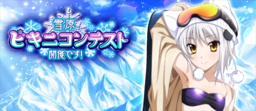 画像ギャラリー No.001のサムネイル画像 / 「ハイスクールD×D」,イベント「雪原ビキニコンテスト、開催です!」が開催