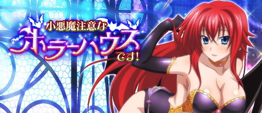 画像ギャラリー No.001のサムネイル画像 / 「ハイスクールD×D」でレイドイベント“小悪魔注意なホラーハウスです!”が開催中