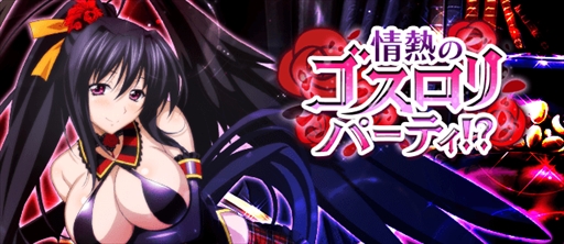 画像ギャラリー No.001のサムネイル画像 / 「ハイスクールD×D」,ガチャボスイベント“情熱のゴスロリパーティ!?”が開催
