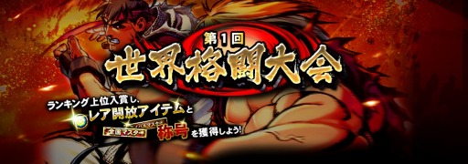 画像ギャラリー No.006のサムネイル画像 / 「ストリートファイター バトルコンビネーション」「第1回世界格闘大会」を実施
