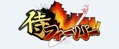 画像ギャラリー No.002のサムネイル画像 / 「侍フィーバー」,レア武将「斉藤利堯」を入手できる期間限定イベント実施