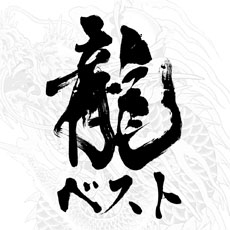 画像ギャラリー No.003のサムネイル画像 / 「龍が如く 維新!」,ダイジェスト映像のナレーションを任意のキャストに変更できるプロダクトコードを予約特典に封入