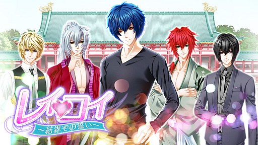 画像ギャラリー No.001のサムネイル画像 / 高知県主催のコンテスト入賞作「レイコイ〜結界での誓い〜」がGREEに登場