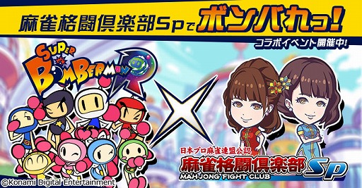 画像ギャラリー No.001のサムネイル画像 / 「麻雀格闘倶楽部Sp」で「SUPER BOMBERMAN R」とのコラボを開催