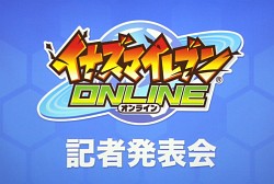 画像集#001のサムネイル/「イナズマイレブン オンライン」記者発表会をレポート。レベルファイブの日野晃博社長もゲームの仕上がりに太鼓判