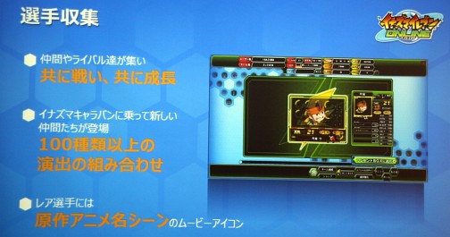 画像集#010のサムネイル/「イナズマイレブン オンライン」記者発表会をレポート。レベルファイブの日野晃博社長もゲームの仕上がりに太鼓判