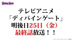 画像ギャラリー No.001のサムネイル画像 / 「ディバインゲート」,「おそ松さん」コラボの発表や「血界戦線」コラボユニット詳細など,3月23日の公式生放送まとめを掲載