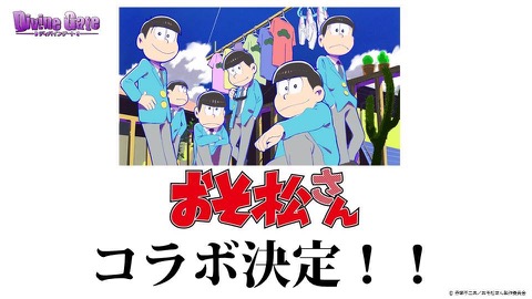 画像ギャラリー No.065のサムネイル画像 / 「ディバインゲート」,「おそ松さん」コラボの発表や「血界戦線」コラボユニット詳細など,3月23日の公式生放送まとめを掲載