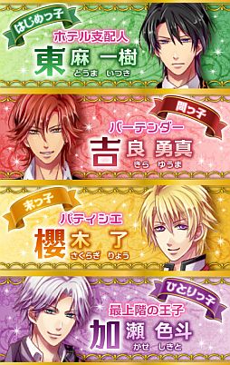 画像ギャラリー No.002のサムネイル画像 / 兄弟属性を描いた恋愛SLG「素敵なホテルの兄弟事情!?」がGREEで配信