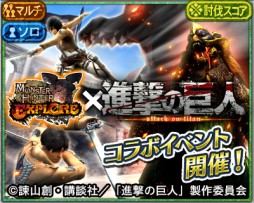 画像ギャラリー No.006のサムネイル画像 / 「モンスターハンター エクスプロア」,300万DL突破を記念して「狩玉」30個を配布。進撃の巨人コラボでは討伐スコアポイントが5倍に