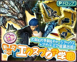 画像ギャラリー No.003のサムネイル画像 / 「モンハン エクスプロア」,イベント“私立エクスプロア学園”を4月15日まで開催