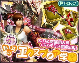 画像ギャラリー No.004のサムネイル画像 / 「モンハン エクスプロア」,イベント“私立エクスプロア学園”を4月15日まで開催