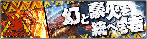 画像ギャラリー No.001のサムネイル画像 / 「モンハン エクスプロア」で高難易度クエスト「幻と豪火を統べる者」が配信