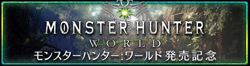 画像ギャラリー No.001のサムネイル画像 / 「モンスターハンター エクスプロア」で「モンスターハンター:ワールド」発売記念特別キャンペーンが実施