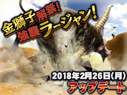 画像ギャラリー No.001のサムネイル画像 / 「MHXR」,2月26日に最新アップデート“金獅子解禁!強襲ラージャン!”を実施