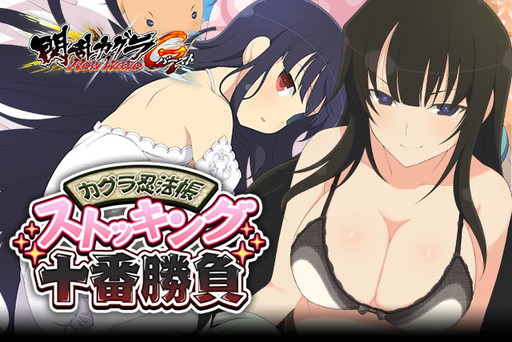 画像ギャラリー No.001のサムネイル画像 / 「閃乱カグラ NewWave Gバースト」でイベント“ストッキング十番勝負”が開催