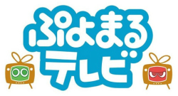 画像集#001のサムネイル/「ぷよぷよテトリス」発売までの軌跡を細山田プロデューサーが語った「ぷよまるテレビ」生放送の模様をレポート