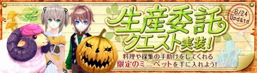 画像ギャラリー No.005のサムネイル画像 / 「幻想神域」,便利なミニペットを獲得できる「生産委託クエスト」が実装に